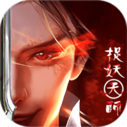 捉妖大师内购破解版