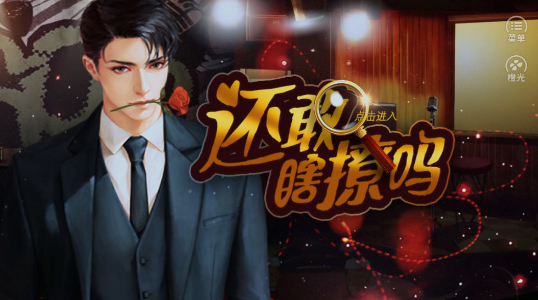 还敢瞎撩吗游戏截图1