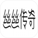 丝丝传奇复古版