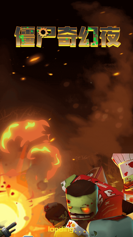 僵尸奇幻夜游戏截图1