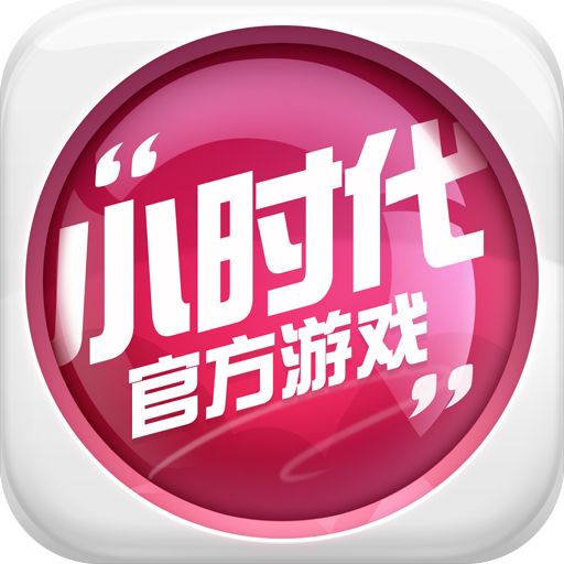 小时代游戏