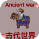 古代世界