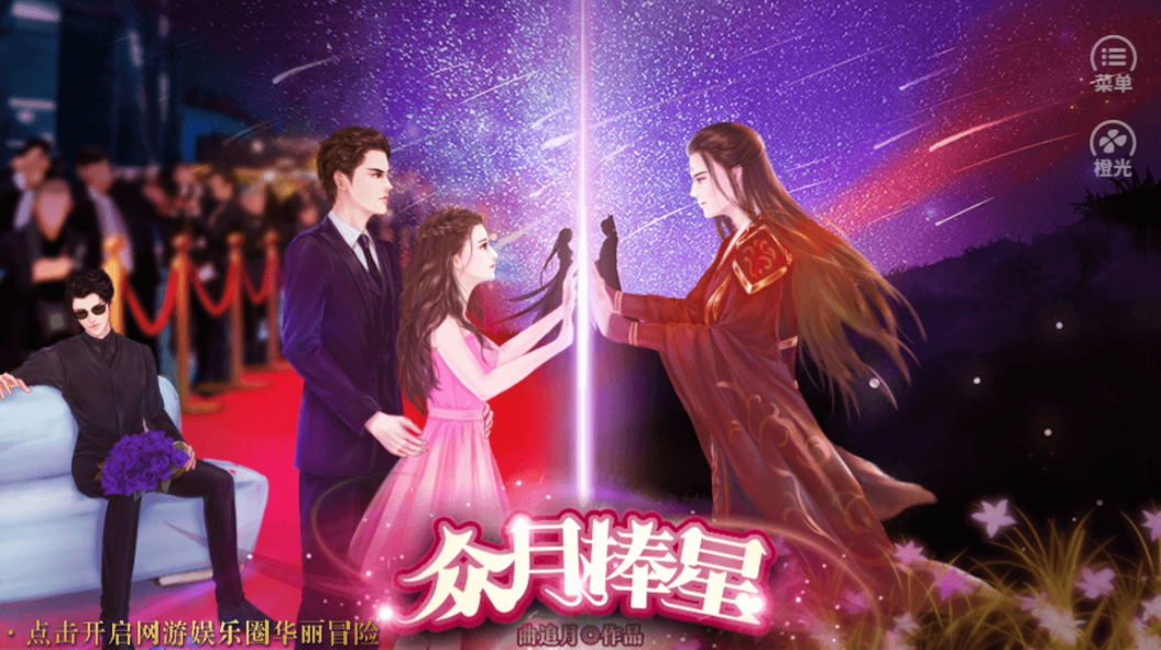 众月捧星游戏截图1