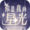 你是我的星光