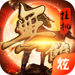 无双挂机内购破解版