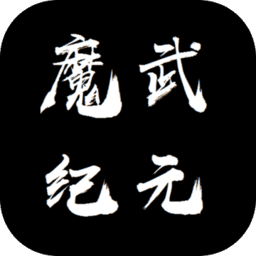 魔武纪元手游