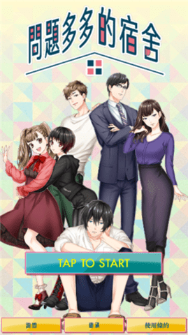问题多多的宿舍汉化破解版游戏截图2