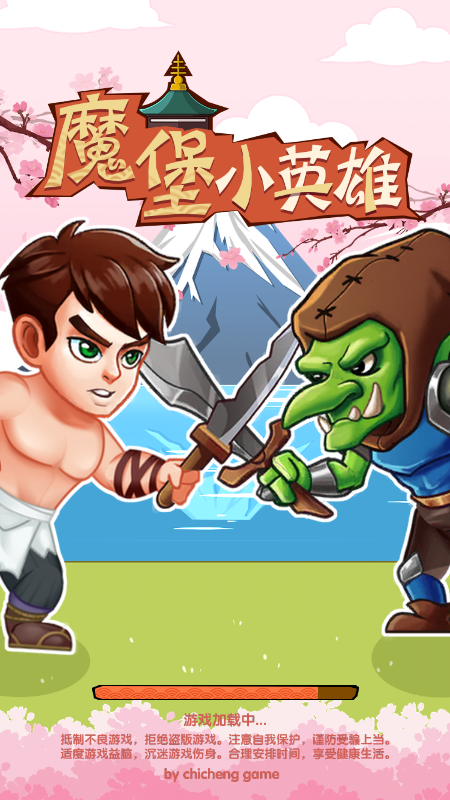 魔堡小英雄游戏截图1