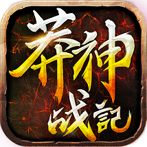 莽神战记手游