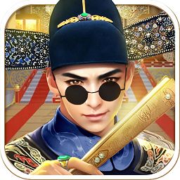 明朝官老爷内购破解版