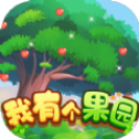 我有个果园