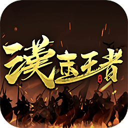 汉末王者官方版