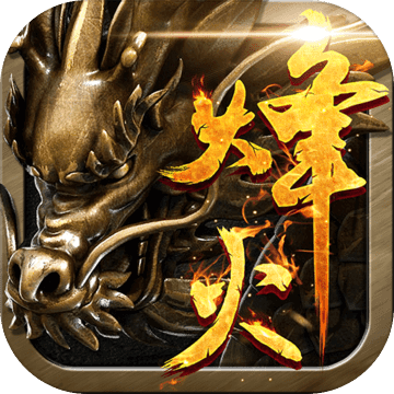 烽火龙城旧版
