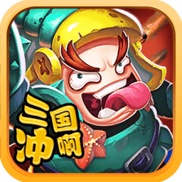 三国冲啊手游