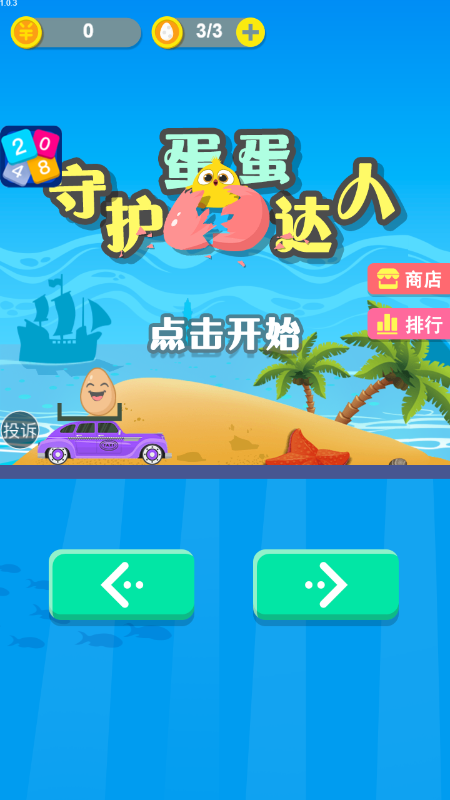 守护蛋蛋达人-游戏截图3