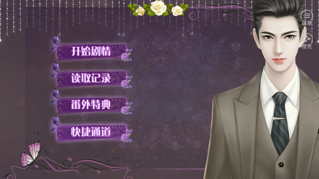 豪门女配-游戏截图1