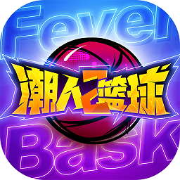 潮人篮球taptap版