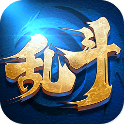 乱斗大联盟手游九游版