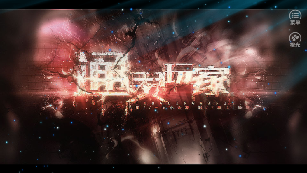 通灵玩家游戏截图1