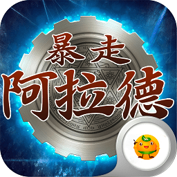 暴走阿拉德公益服变态版