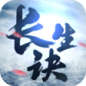 长生诀微信版