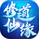 修道仙缘手游