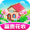 富贵花农红包版
