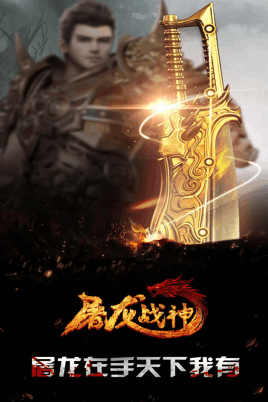 屠龙战神单机版游戏截图1