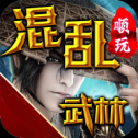 混乱武林