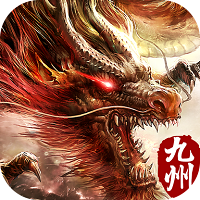 九州修真决官方版