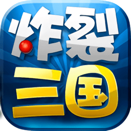炸裂三国官方版