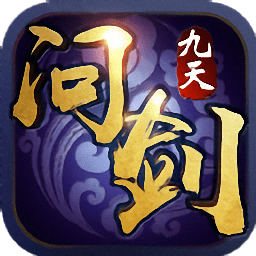 九天问剑官方版