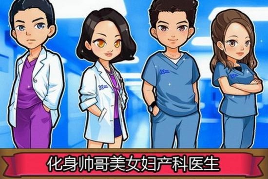 爱的妇产科手机版-游戏截图2