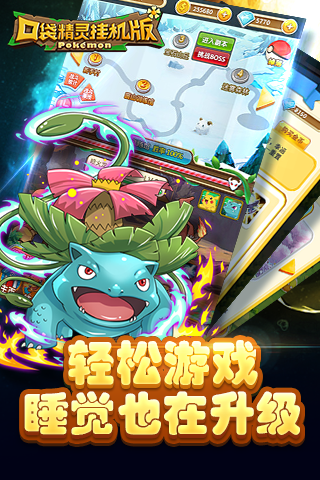 口袋精灵挂机版内购破解版游戏截图1