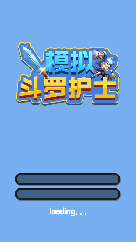 模拟斗罗护士游戏截图4