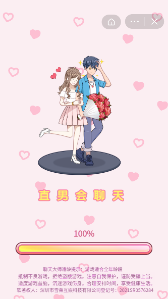 直男会聊天游戏截图4