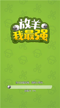 放羊我最强游戏截图2