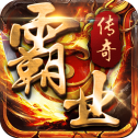 霸业传奇单机版