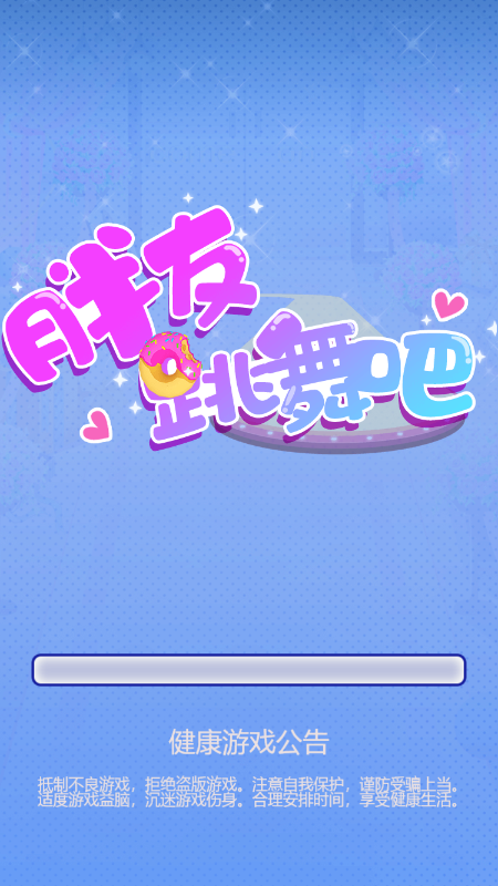 胖友跳舞吧-游戏截图1