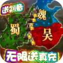三国很忙送充版