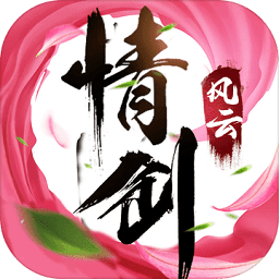 情剑风云变态版