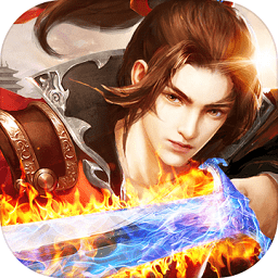 御剑飞升无限元宝版