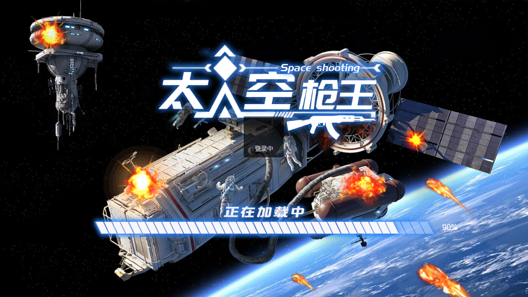 太空枪王-游戏截图2