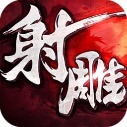 射雕群侠传百度版