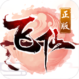 仙临三界官方版