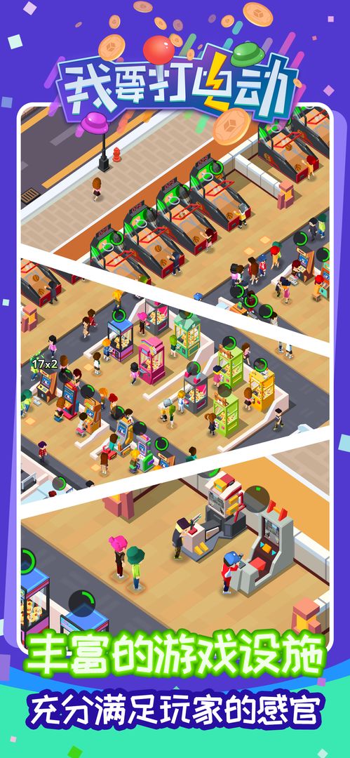 我要打电动手机版-游戏截图3