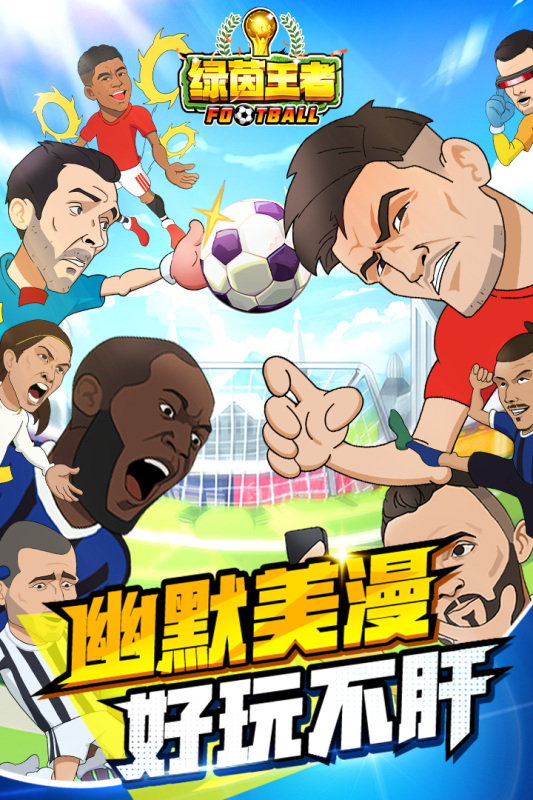绿茵王者安卓版游戏截图5