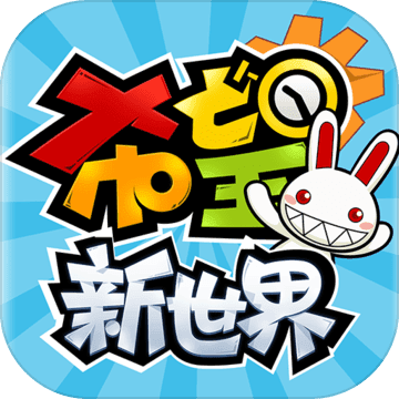 希望新世界官方版