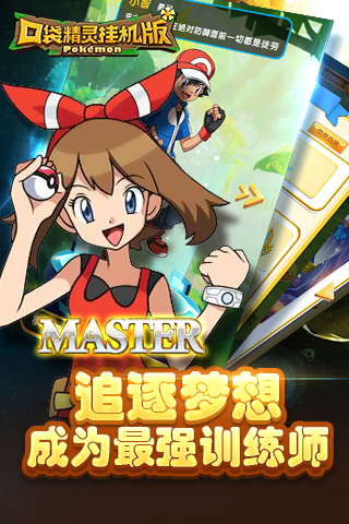 口袋精灵挂机版内购破解版游戏截图2