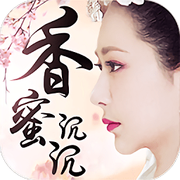 香蜜沉沉烬如雪手游